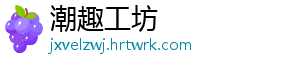 潮趣工坊
